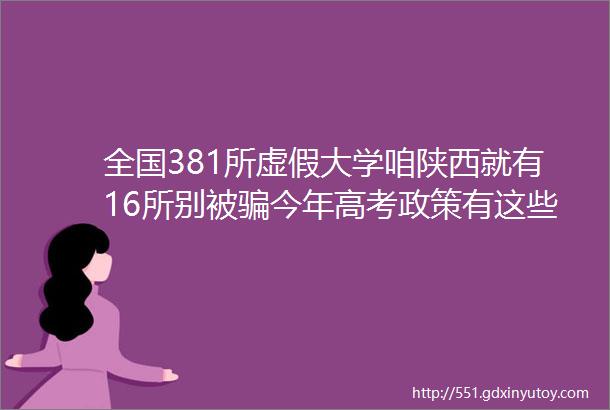 全国381所虚假大学咱陕西就有16所别被骗今年高考政策有这些新变化