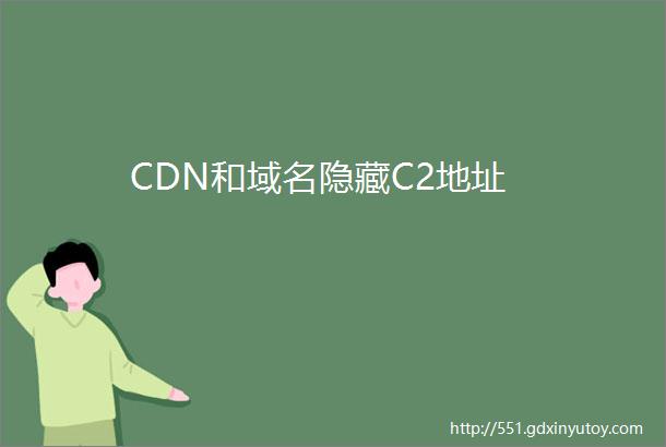 CDN和域名隐藏C2地址